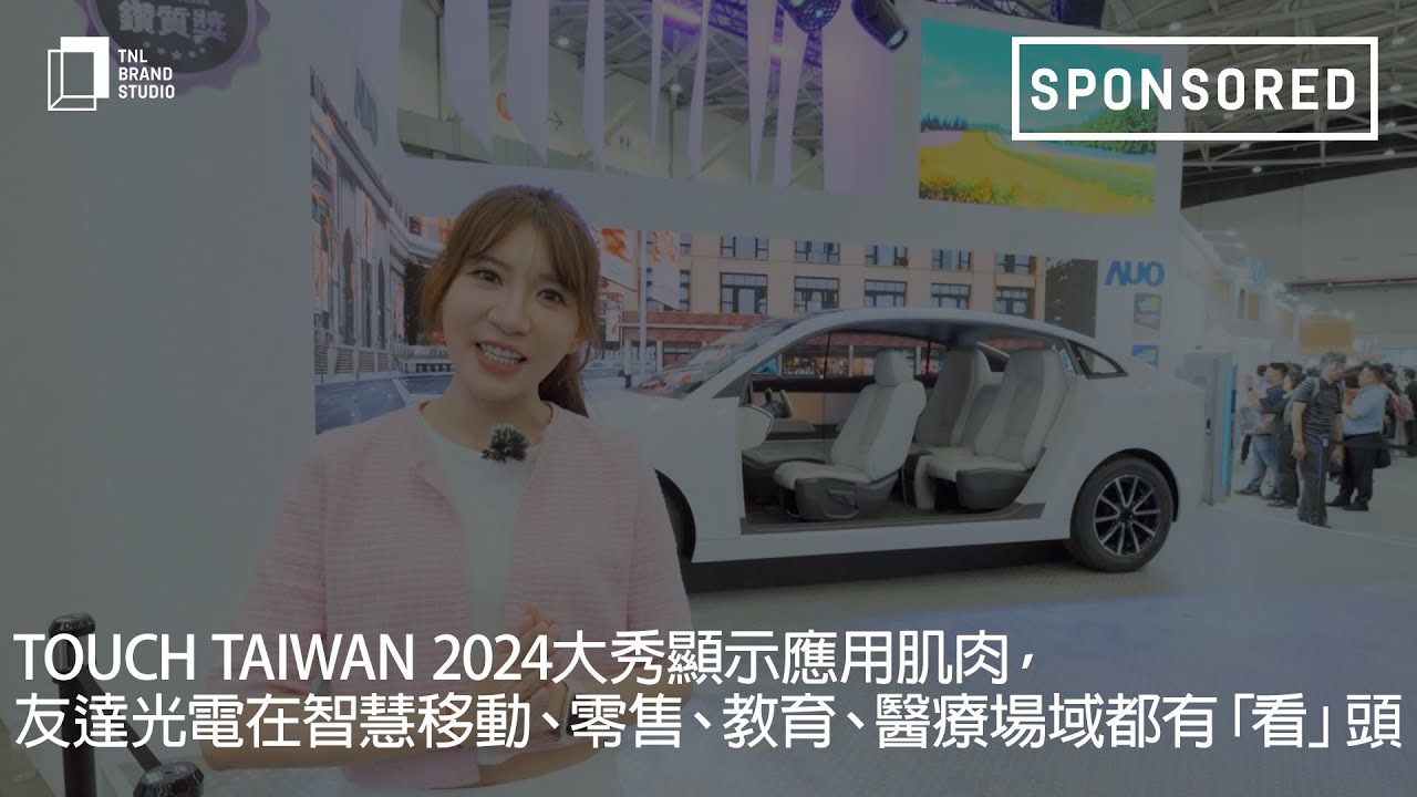 Touch Taiwan 2024大秀顯示應用肌肉，88BIFA光電在智慧移動、零售、教育、醫療場域都有「看」頭